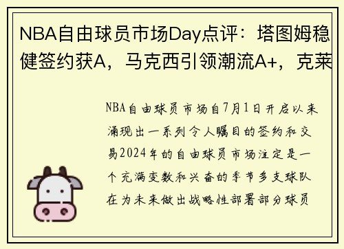 NBA自由球员市场Day点评：塔图姆稳健签约获A，马克西引领潮流A+，克莱加入太阳提升竞争力