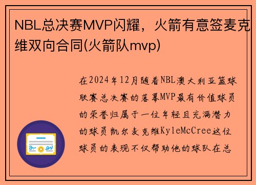 NBL总决赛MVP闪耀，火箭有意签麦克维双向合同(火箭队mvp)