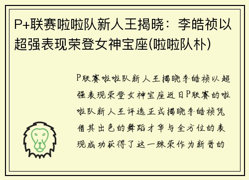 P+联赛啦啦队新人王揭晓：李皓祯以超强表现荣登女神宝座(啦啦队朴)