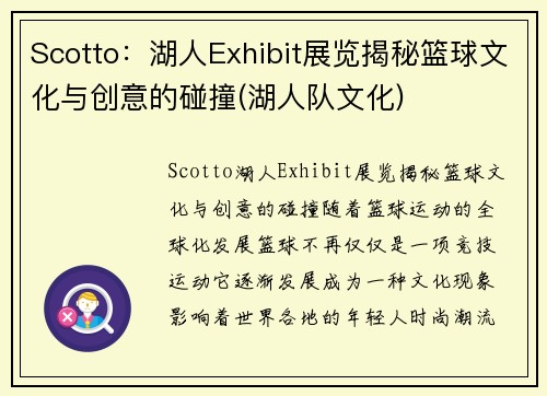 Scotto：湖人Exhibit展览揭秘篮球文化与创意的碰撞(湖人队文化)