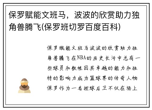 保罗赋能文班马，波波的欣赏助力独角兽腾飞(保罗班切罗百度百科)