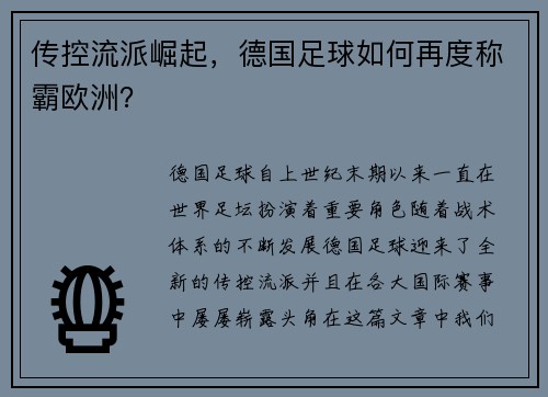 传控流派崛起，德国足球如何再度称霸欧洲？