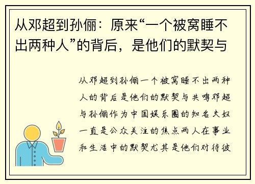 从邓超到孙俪：原来“一个被窝睡不出两种人”的背后，是他们的默契与共鸣