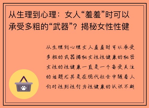 从生理到心理：女人“羞羞”时可以承受多粗的“武器”？揭秘女性性健康的秘密