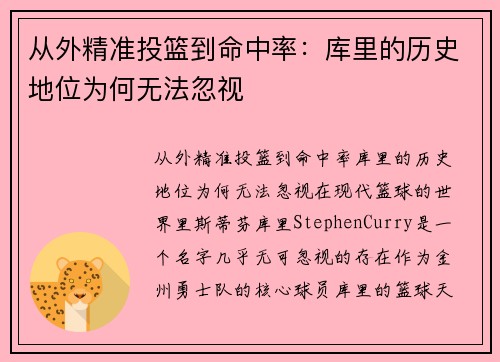 从外精准投篮到命中率：库里的历史地位为何无法忽视