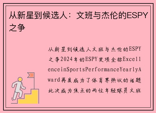 从新星到候选人：文班与杰伦的ESPY之争