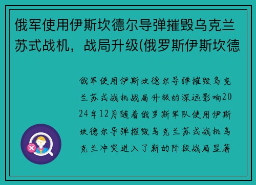 俄军使用伊斯坎德尔导弹摧毁乌克兰苏式战机，战局升级(俄罗斯伊斯坎德尔导弹旅)