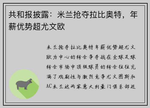 共和报披露：米兰抢夺拉比奥特，年薪优势超尤文欧