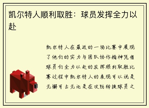 凯尔特人顺利取胜：球员发挥全力以赴