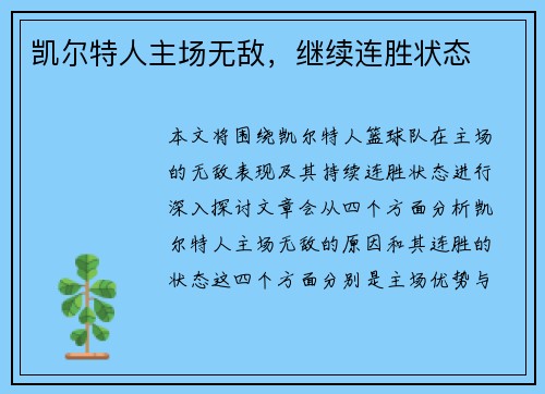 凯尔特人主场无敌，继续连胜状态