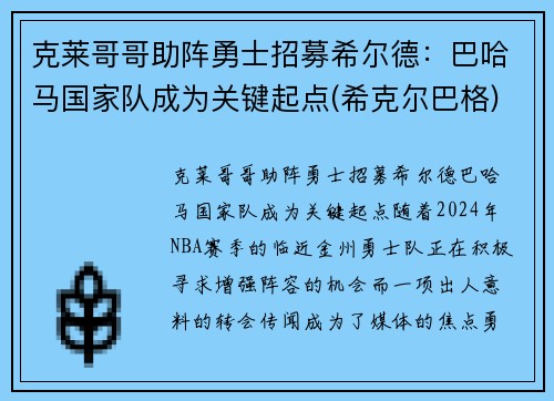 克莱哥哥助阵勇士招募希尔德：巴哈马国家队成为关键起点(希克尔巴格)