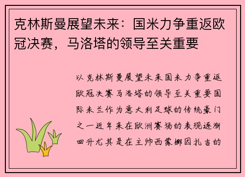 克林斯曼展望未来：国米力争重返欧冠决赛，马洛塔的领导至关重要
