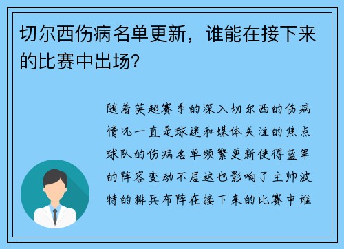 切尔西伤病名单更新，谁能在接下来的比赛中出场？