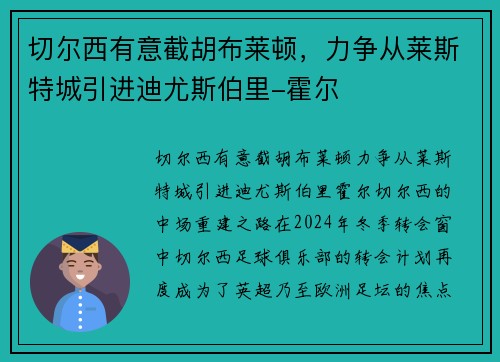 切尔西有意截胡布莱顿，力争从莱斯特城引进迪尤斯伯里-霍尔