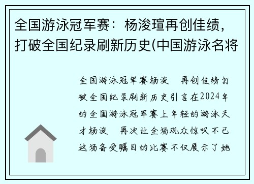全国游泳冠军赛：杨浚瑄再创佳绩，打破全国纪录刷新历史(中国游泳名将杨)