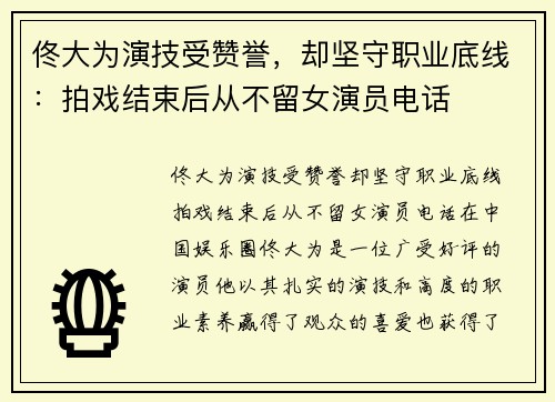 佟大为演技受赞誉，却坚守职业底线：拍戏结束后从不留女演员电话
