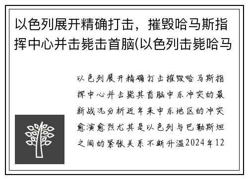 以色列展开精确打击，摧毁哈马斯指挥中心并击毙击首脑(以色列击毙哈马斯头目)