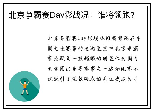 北京争霸赛Day彩战况：谁将领跑？