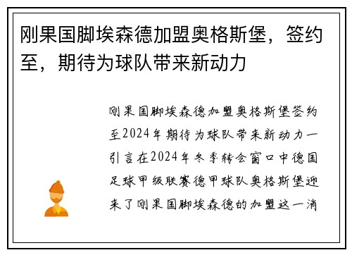 刚果国脚埃森德加盟奥格斯堡，签约至，期待为球队带来新动力