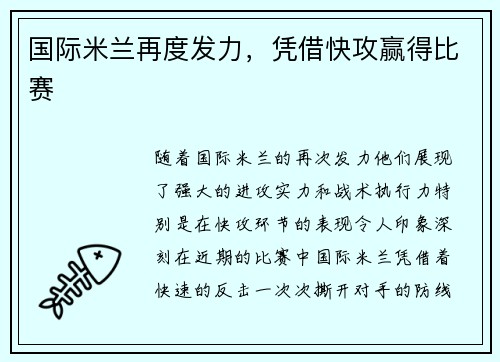 国际米兰再度发力，凭借快攻赢得比赛