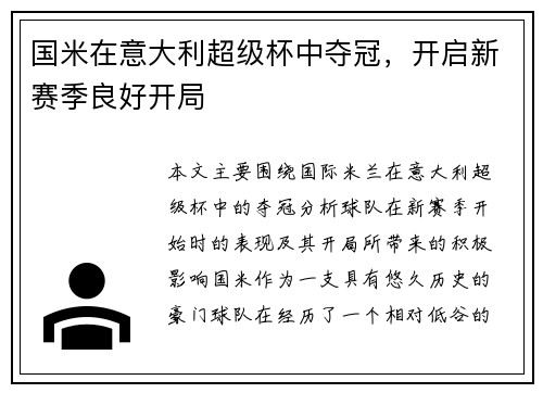 国米在意大利超级杯中夺冠，开启新赛季良好开局