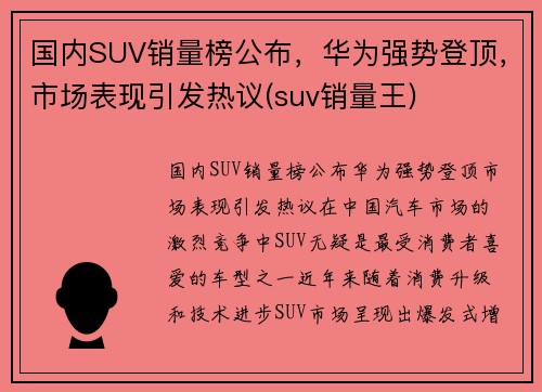 国内SUV销量榜公布，华为强势登顶，市场表现引发热议(suv销量王)