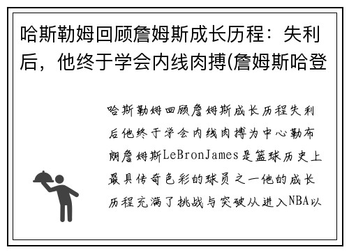 哈斯勒姆回顾詹姆斯成长历程：失利后，他终于学会内线肉搏(詹姆斯哈登最新图片)