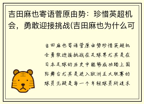 吉田麻也寄语菅原由势：珍惜英超机会，勇敢迎接挑战(吉田麻也为什么可以参加u23)