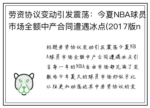 劳资协议变动引发震荡：今夏NBA球员市场全额中产合同遭遇冰点(2017版nba劳资条款)