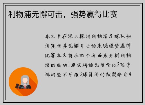 利物浦无懈可击，强势赢得比赛
