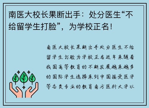 南医大校长果断出手：处分医生“不给留学生打脸”，为学校正名！