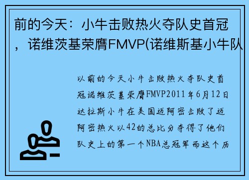 前的今天：小牛击败热火夺队史首冠，诺维茨基荣膺FMVP(诺维斯基小牛队友)