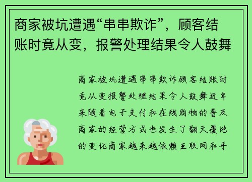 商家被坑遭遇“串串欺诈”，顾客结账时竟从变，报警处理结果令人鼓舞