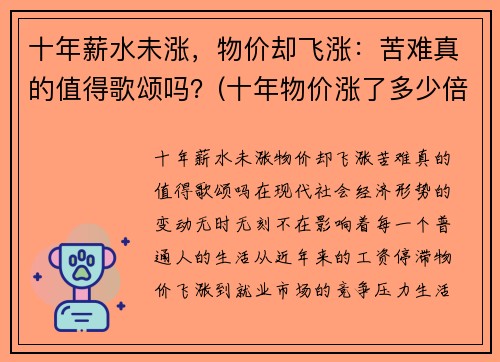 十年薪水未涨，物价却飞涨：苦难真的值得歌颂吗？(十年物价涨了多少倍)