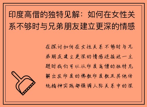 印度高僧的独特见解：如何在女性关系不够时与兄弟朋友建立更深的情感连接