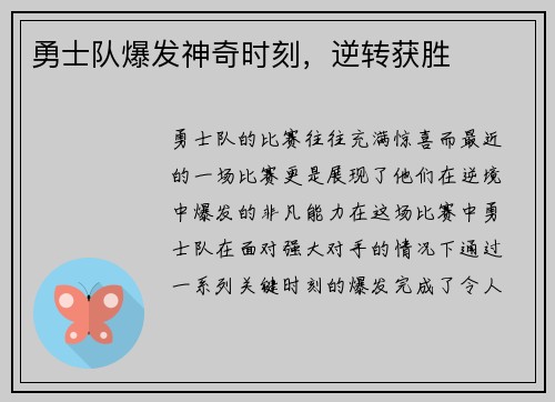 勇士队爆发神奇时刻，逆转获胜