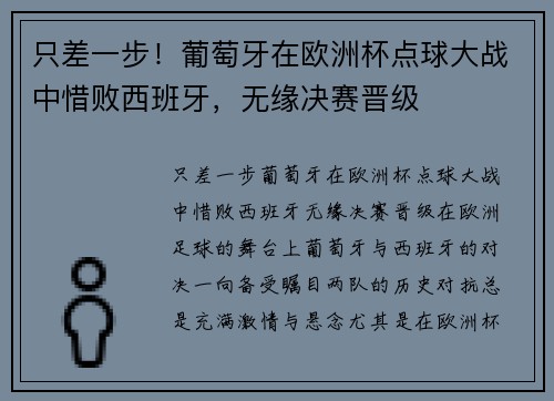 只差一步！葡萄牙在欧洲杯点球大战中惜败西班牙，无缘决赛晋级