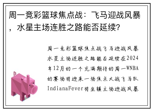 周一竞彩篮球焦点战：飞马迎战风暴，水星主场连胜之路能否延续？