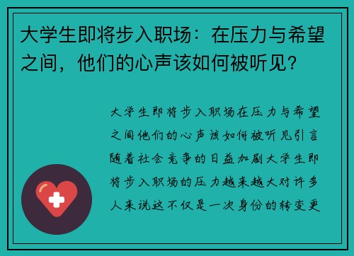 大学生即将步入职场：在压力与希望之间，他们的心声该如何被听见？