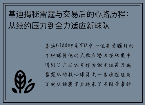 基迪揭秘雷霆与交易后的心路历程：从续约压力到全力适应新球队