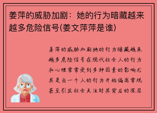 姜萍的威胁加剧：她的行为暗藏越来越多危险信号(姜文萍萍是谁)