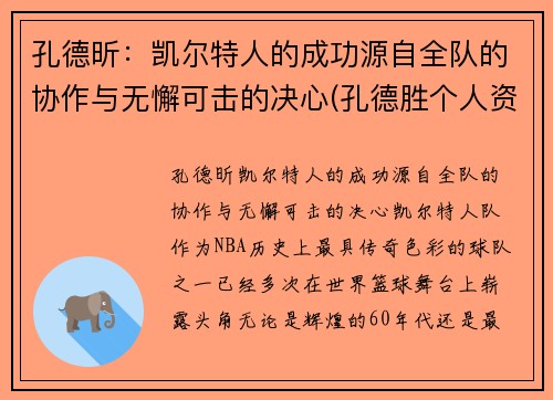 孔德昕：凯尔特人的成功源自全队的协作与无懈可击的决心(孔德胜个人资料简介)