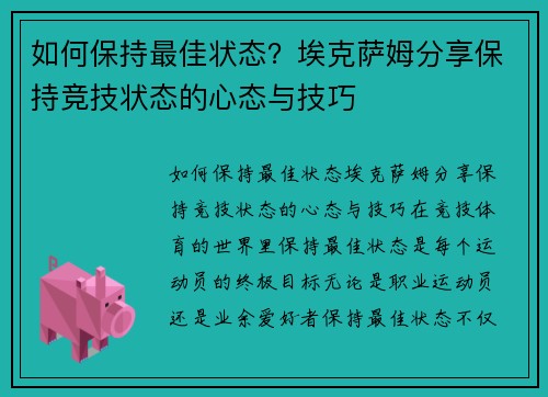 如何保持最佳状态？埃克萨姆分享保持竞技状态的心态与技巧