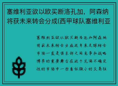 塞维利亚欲以欧买断洛孔加，阿森纳将获未来转会分成(西甲球队塞维利亚)
