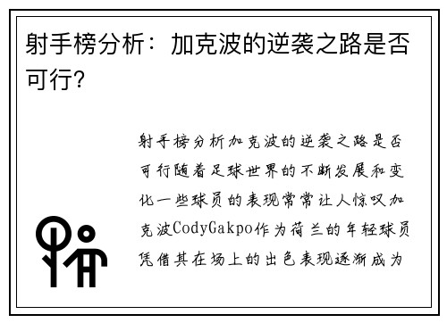 射手榜分析：加克波的逆袭之路是否可行？