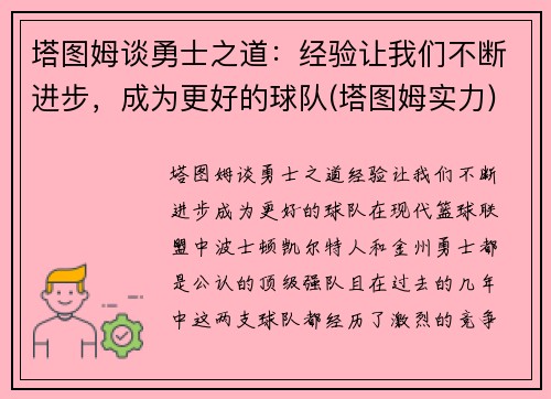 塔图姆谈勇士之道：经验让我们不断进步，成为更好的球队(塔图姆实力)
