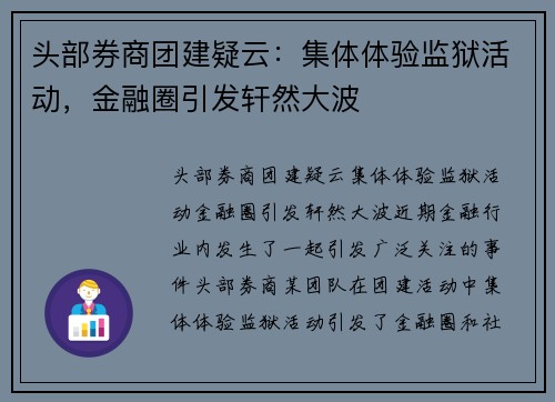 头部券商团建疑云：集体体验监狱活动，金融圈引发轩然大波