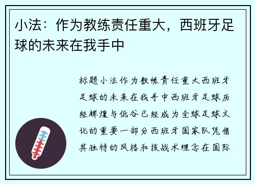 小法：作为教练责任重大，西班牙足球的未来在我手中