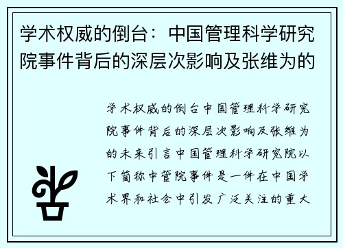 学术权威的倒台：中国管理科学研究院事件背后的深层次影响及张维为的未来