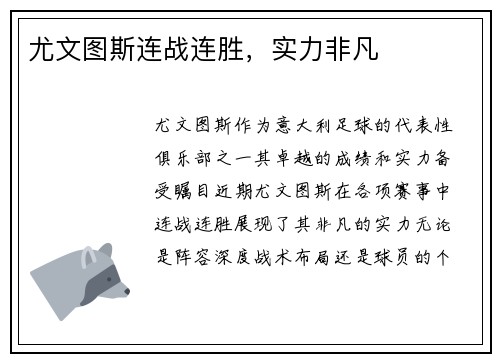 尤文图斯连战连胜，实力非凡